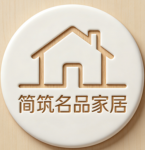 简筑名品家居