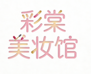 彩棠美妆馆